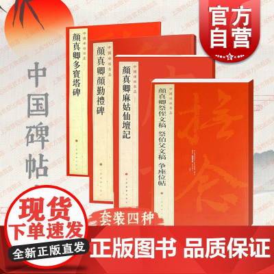 颜真卿颜勤礼碑多宝塔碑麻姑仙坛记祭侄文稿祭伯父文稿争座位帖 中国碑帖名品上海书画出版社书法毛笔字名家字帖另有颜氏家庙碑