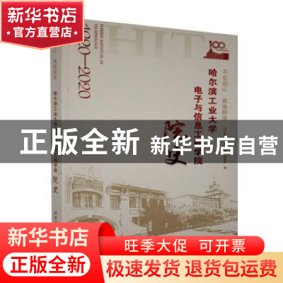 正版 不忘初心 再铸辉煌:哈尔滨工业大学电子与信息工程学院院史: