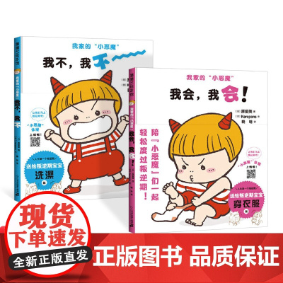 全2册精装我家的小恶魔我会我会 我不我不认识孩子的逆反心理先从理解孩子的行为开始适合2岁以上蒲蒲兰正版童书
