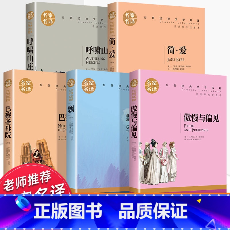 世界经典 文学名著[五大名著] [正版]世界五大名著全套5册 呼啸山庄书傲慢与偏见书籍原著 简爱 飘 巴黎圣母院初中生高