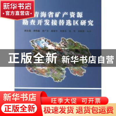 正版 青海省矿产资源勘查开发接替选区研究 韩生福[等]编著 地震