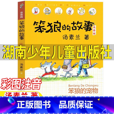 笨狼的故事:笨狼的宠物 [正版]笨狼的故事:笨狼的宠物 湖南少年儿童出版社一年级注音版汤素兰著笨狼的故事笨狼的宠物彩图带