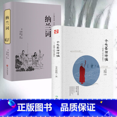 [正版]精装全套2册 纳兰词 仓央嘉措诗编诗集 纳兰性德诗词全集纳兰容若词传词选诗词大会文学书籍情诗译本书籍人生若只如