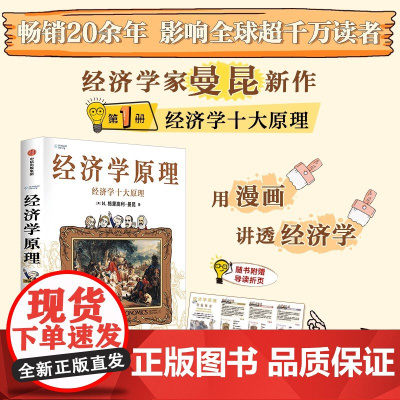 经济学原理 经济学十大原理 N. 格里高利·曼昆 著 经济