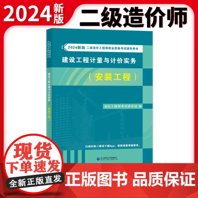2024新版二级造价工程师职业资格考试辅导教材-建设工程计量与计价实务(安装工程)