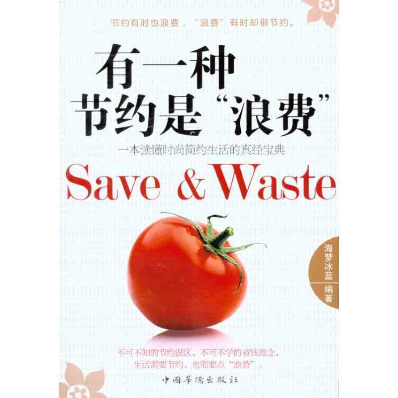 正版新书]有一种节约是“浪费”海梦冰蓝9787511316981