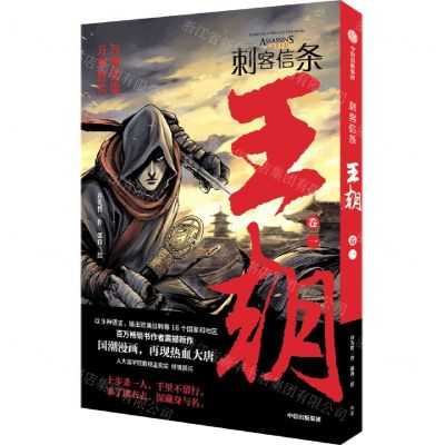 [N]刺客信条(王朝卷1)-9787521730555