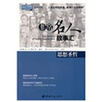 [M]思想圣哲/英汉对照 悦读英语·非常名人故事汇·-9787802185814