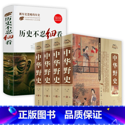 [正版]中华精装版+历史不忍细看 中华上下五千年通史正史不敢写的中国历史故事书籍大全集白话文从盘古开天辟地到末代