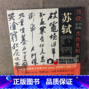 [正版]苏轼 书画名家杰作复制精选 苏东坡新岁展庆人来得书帖/小楷养生论/北游帖/季常帖 苏轼书法作品集长卷折页临摹研习