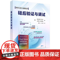 硅后验证与调试 拉巴 米什拉 科学出版社9787030821331