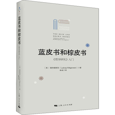 醉染图书蓝皮书和棕皮书 《哲学研究》入门9787208169289
