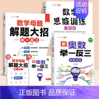 [综合提升]数学母题+数学思维+举一反三 小学一年级 [正版]数学思维训练一年级二年级三年级上册四五六下册数学计算题专项