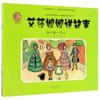 正版新书]艾莎嬷嬷讲故事纸贵满堂编译9787200133349