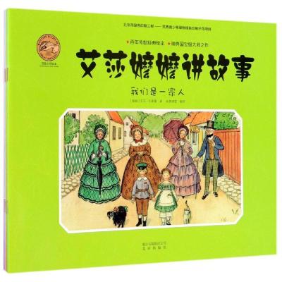 正版新书]艾莎嬷嬷讲故事纸贵满堂编译9787200133349