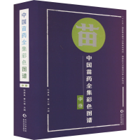 正版新书]中国苗药全集彩色图谱 中卷张厚良,黄仁健 编978755321
