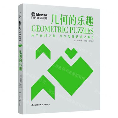 [N]几何的乐趣/门萨烧脑谜题-9787571511586