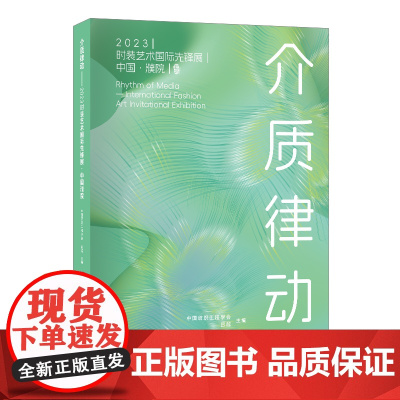 介质律动——2023时装艺术国际先锋展·中国濮院先锋艺术探索时尚文化作品集