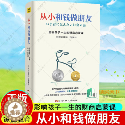 [醉染正版]从小和钱做朋友 影响孩子一生的财商启蒙课 村上世彰 6-12岁儿童财商教育养成管理金钱好味家庭财商课教会孩子