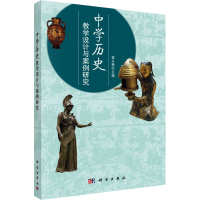[M]中学历史教学设计与案例研究-9787030378613