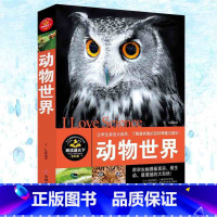 [正版] 动物世界(图文本)阅读通天下书籍 彩色印刷插图本 青少年自然科普读物 让学生亲近大自然 了解有趣的百科奇趣与
