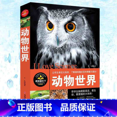 [正版] 动物世界(图文本)阅读通天下书籍 彩色印刷插图本 青少年自然科普读物 让学生亲近大自然 了解有趣的百科奇趣与