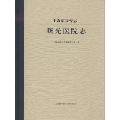 醉染图书上海市级专志 曙光医院志9787543980181