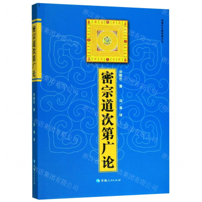 [M]密宗道次第广论/宗喀巴大师经典文丛-9787225041995