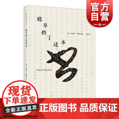 趁早扔了这本书 马塞尔贝纳布著法国文学另著有我为什么自己的书一本没写阅读如何成为生活方式一场阅读大冒险 上海文艺出版社