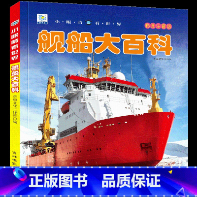 舰船大百科[选3件8折] [正版]汽车书籍儿童识车大全 车标志大全 幼儿汽车书3一6岁认识车标的书三岁宝宝书本早教绘本益