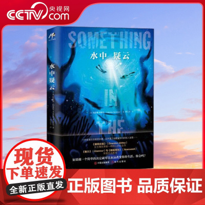 [央视网]水中疑云 9787514392043 英.凯瑟琳 斯戴曼著,邵文 现代出版社 XD