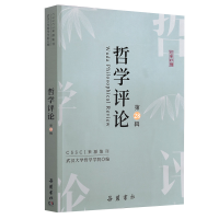 醉染图书哲学评论(第28辑)9787553815664