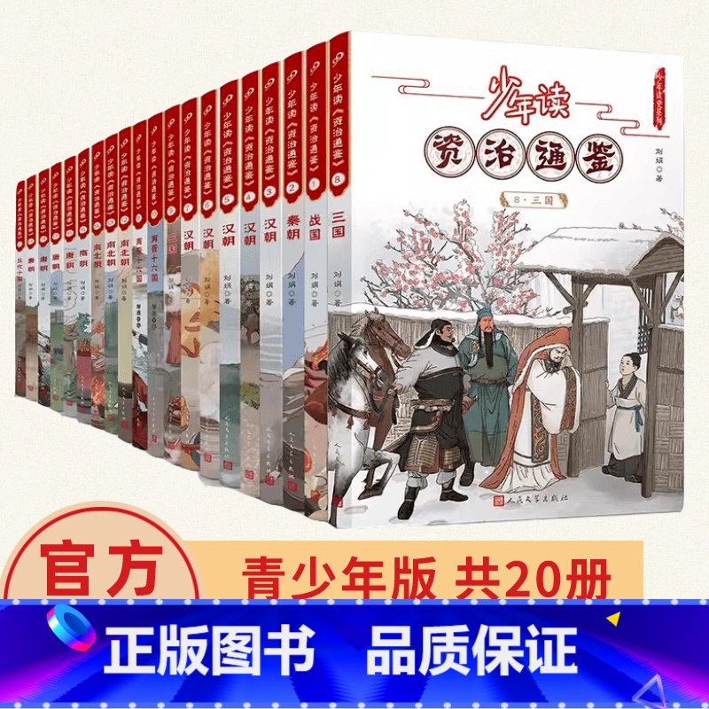1.战国 [正版]书籍少年读资治通鉴全20册 少年读史系列 中国儿童文学古代名人故事读物青少年小学生课外书中国通史书