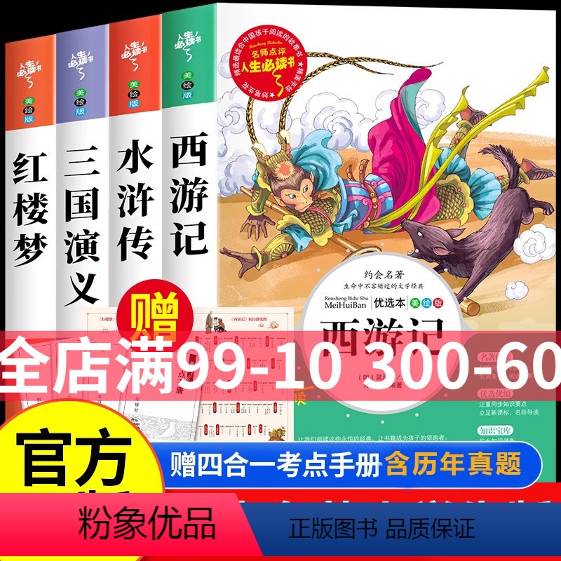 [正版]四大名著 图文珍藏版全套4册 青少年小学生版无障碍阅读 红楼梦 西游记 水浒传 三国演义 经典书少儿彩图版原著