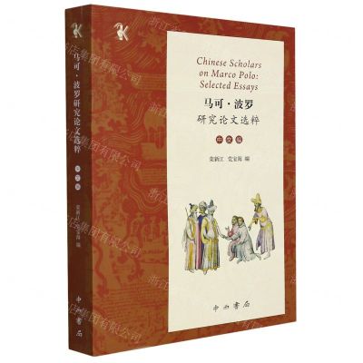 [N]马可·波罗研究论文选粹(中文编)/千钟栗-9787547519035