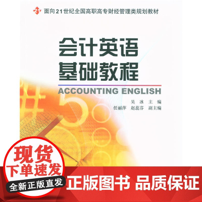 会计英语基础教程