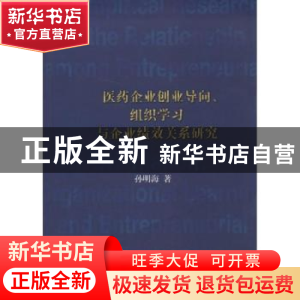 正版 医药企业创业导向、组织学习与企业绩效关系研究 孙明海著