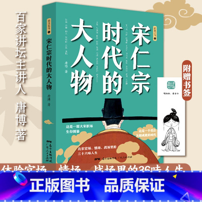 [正版]宋仁宗时代的大人物大宋史唐博著王安石传欧阳修范仲淹司马光柳永曹皇后宋朝那些事儿北宋官场情场战场生存图鉴三十六味
