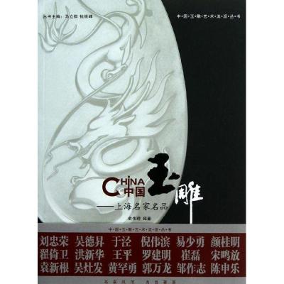 正版新书]中国玉雕--上海名家名品/中国玉雕艺术流派丛书俞伟理9