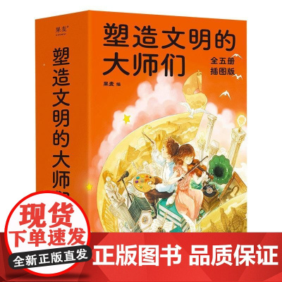 塑造文明的大师们 学大师 成大器 上海交大 国家大剧院等专业机构专家审定 了解课本里的文化名人 果麦文化