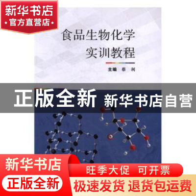 正版 食品生物化学实训教程 蔡利 武汉大学出版社 9787307188747