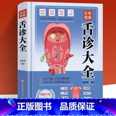 彩色图解舌诊大全 [正版]彩色图解舌诊大全中医入门基础理论知识图解辩证图谱大全中医临床看舌苔诊断病例零基础学养生调理书籍