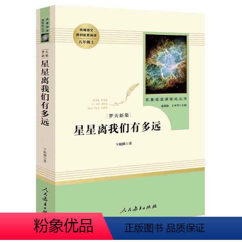 星星离我们有多远 小学通用 [正版]星星离我们有多远 八年级上阅读书目 初中新编人教版书配套阅读初二阅读书人教版文学书