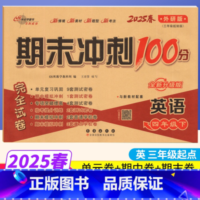 四年级下 [正版](三年级起点)期末冲刺100分四年级下册英语外研版WY完全试卷小学四年级下册英语试卷同步训练试卷测试卷