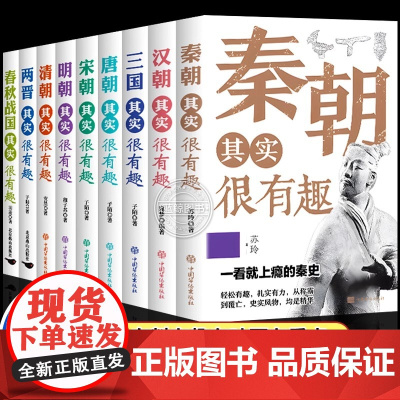 历史其实很有趣全套9册秦朝汉朝春秋战国唐朝宋朝两晋三国明朝清朝其实很有趣小学生课外阅读中国历史类书籍儿童故事书一看就上瘾