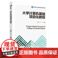 教材.大学计算机基础项目化教程高等学校公共基础课应用型本科教材潘伯新沈兰主编出版年份2021年最新印刷2023年9月版次