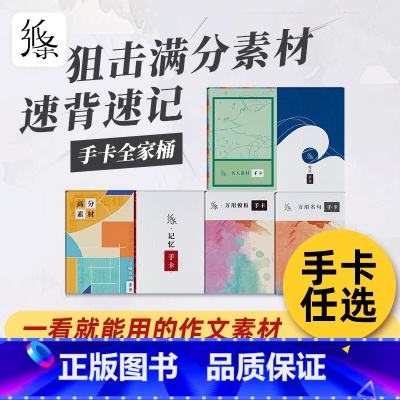 反面素材手卡套装[3盒装] 高中通用 [正版]作文纸条素材手卡全家桶卡片语文小卡纸片初中高中学习万用模板议论写作文手本新
