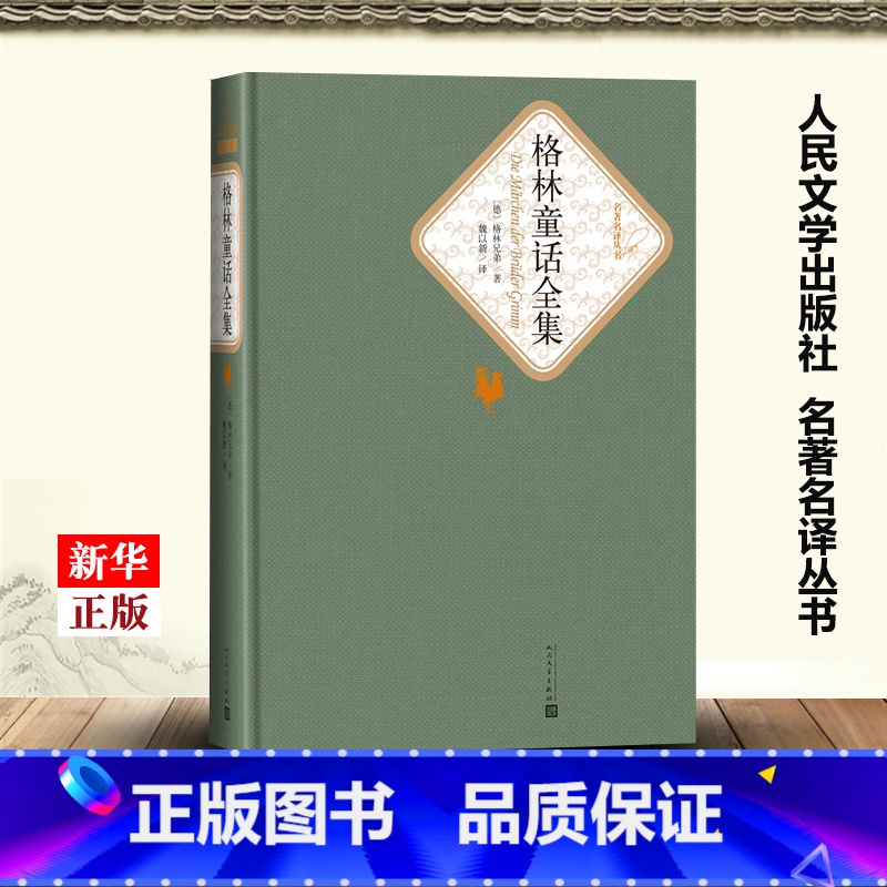[正版]格林童话全集 精装版 名著名译丛书 德格林兄弟 人民文学出版社 外国文学-各国文学 9787020104475