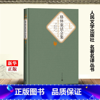 [正版]格林童话全集 精装版 名著名译丛书 德格林兄弟 人民文学出版社 外国文学-各国文学 9787020104475