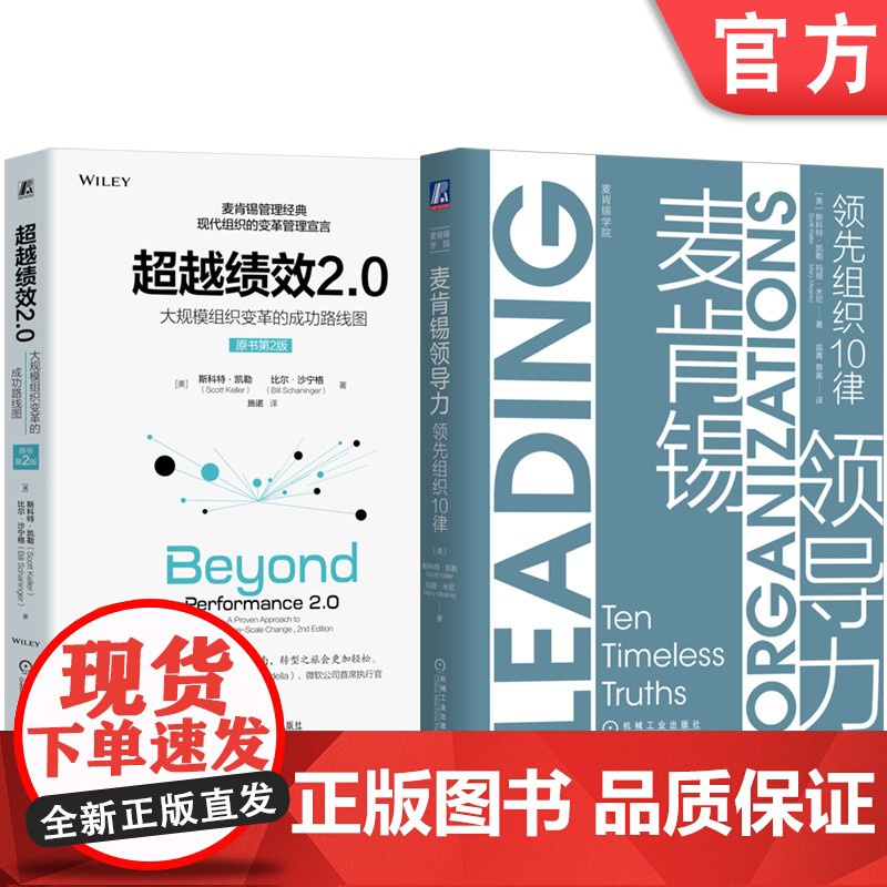 套装 麦肯锡领导力+超越绩效2.0 全2册 机械工业出版社
